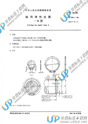 GB/T 894.1-1986 免费下载