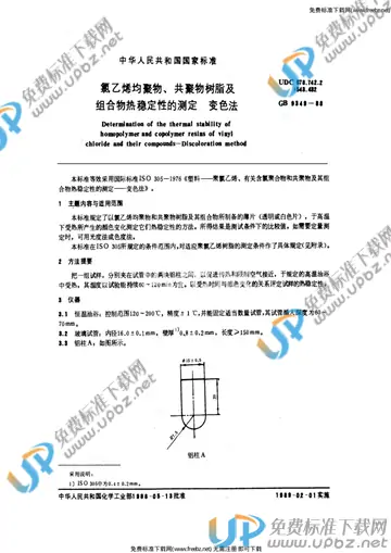 GB/T 9349-1988 免费下载