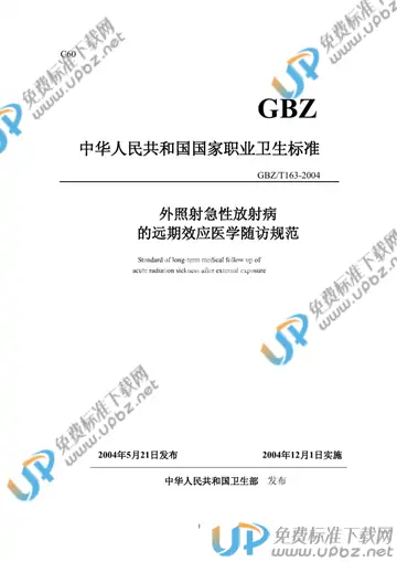 GBZ/T 163-2004(2010) 免费下载