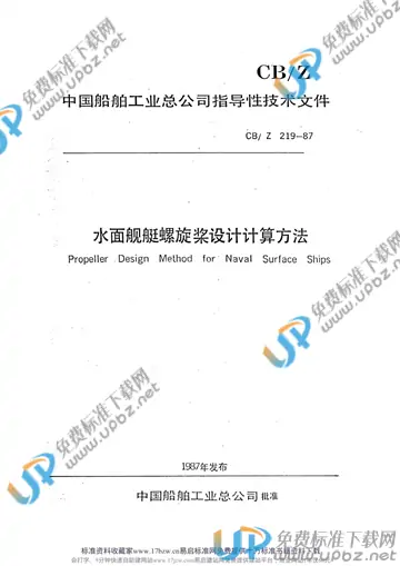 CB/Z 219-1987 免费下载
