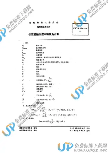 CB/Z 308-1979 免费下载