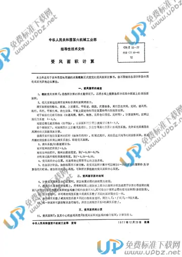 CB/Z 32-1977 免费下载