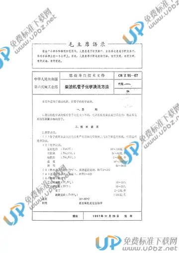 CB/Z 95-1967 免费下载