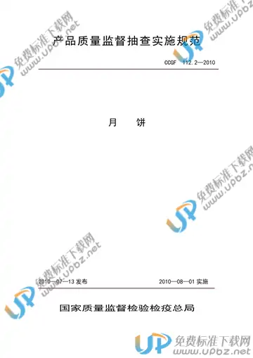 CCGF 112.2-2010 免费下载