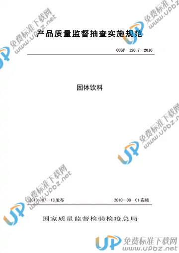 CCGF 120.7-2010 免费下载