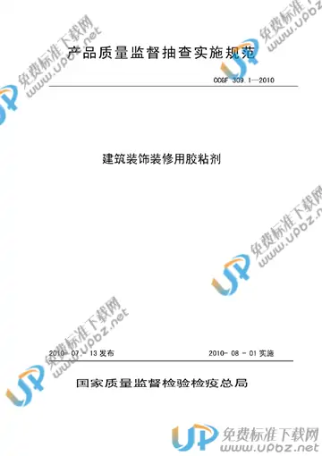 CCGF 309.1-2010 免费下载