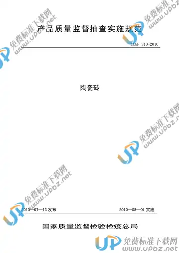 CCGF 310-2010 免费下载