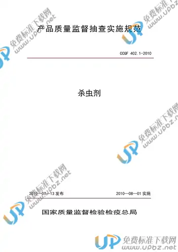 CCGF 402.1-2010 免费下载