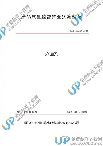 CCGF 402.2-2010 免费下载