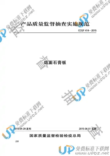 CCGF 414-2015 免费下载