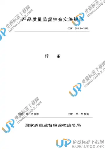 CCGF 505.3-2010 免费下载