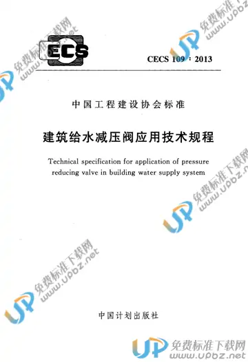 CECS 109-2013 免费下载