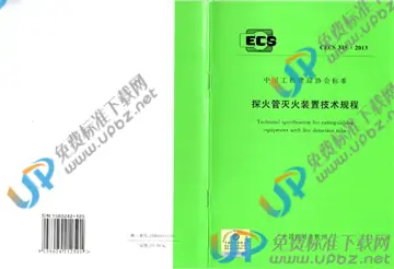 CECS 345-2013 免费下载