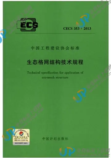 CECS 353-2013 免费下载