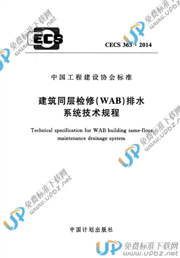 CECS 363-2014 免费下载