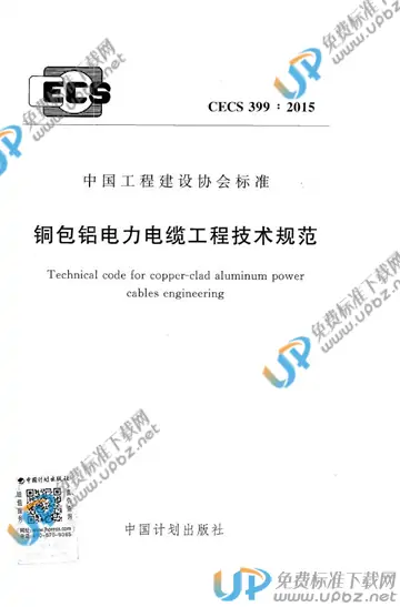 CECS 399-2015 免费下载