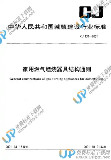 CJ 131-2001 免费下载