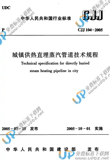 CJJ 104-2005（条文说明） 免费下载