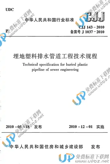 CJJ 143-2010 免费下载