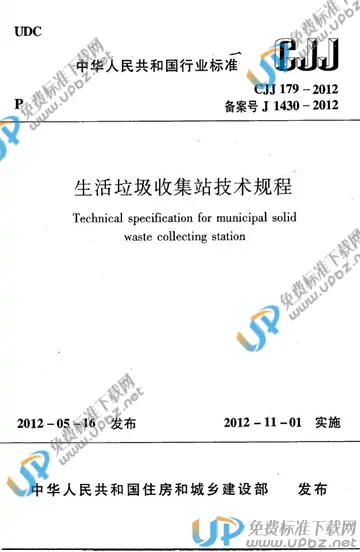 CJJ 179-2012 免费下载