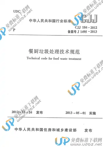 CJJ 184-2012 免费下载