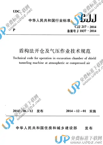 CJJ 217-2014 免费下载