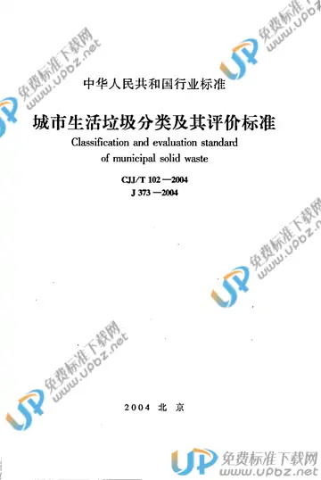 CJJ/T 102-2004（条文说明） 免费下载