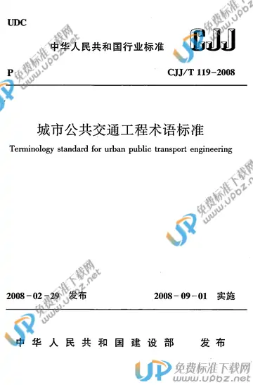 CJJ/T 119-2008 免费下载