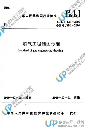 CJJ/T 130-2009 免费下载