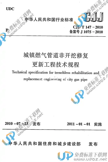 CJJ/T 147-2010 免费下载