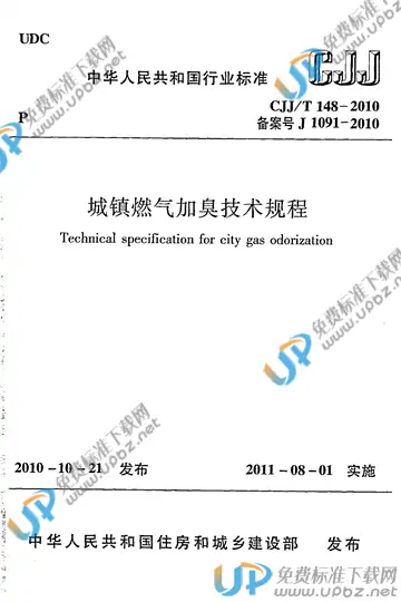 CJJ/T 148-2010 免费下载