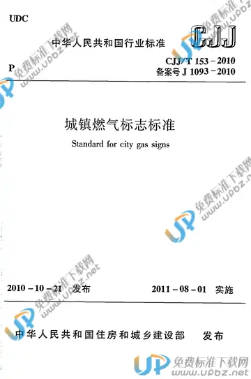 CJJ/T 153-2010 免费下载