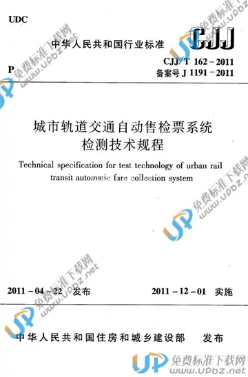 CJJ/T 162-2011 免费下载