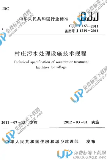 CJJ/T 163-2011 免费下载