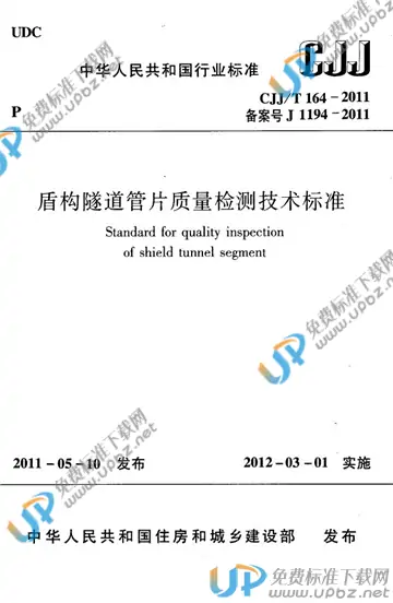 CJJ/T 164-2011 免费下载