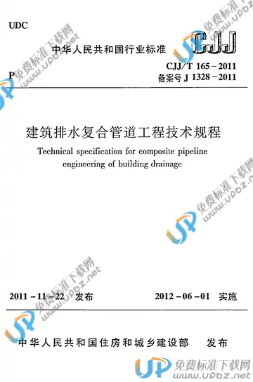 CJJ/T 165-2011 免费下载