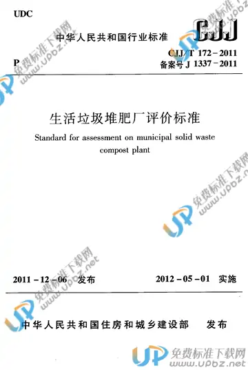 CJJ/T 172-2011 免费下载