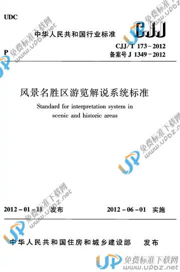 CJJ/T 173-2012 免费下载