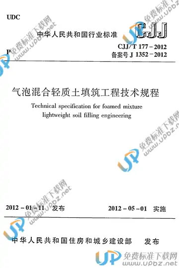 CJJ/T 177-2012 免费下载