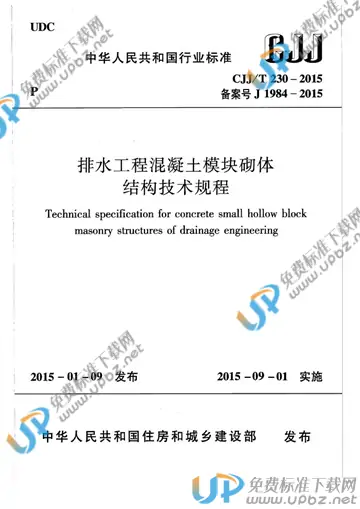 CJJ/T 230-2015 免费下载