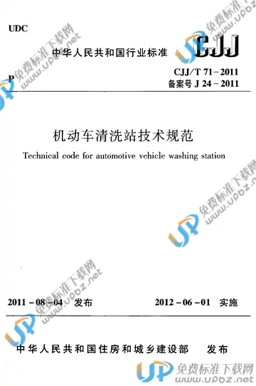 CJJ/T 71-2011 免费下载