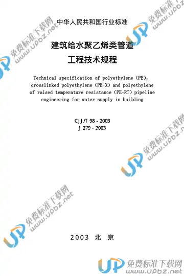 CJJ/T 98-2003 免费下载