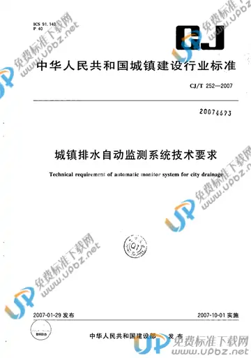 CJ/T 252-2007 免费下载