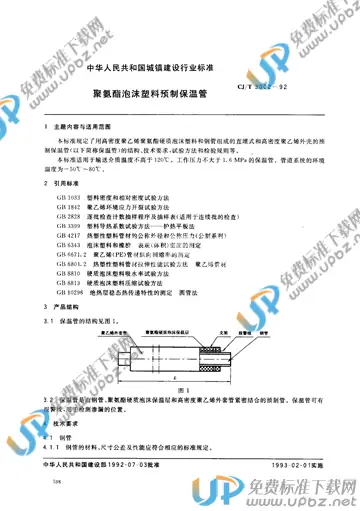 CJ/T 3002-1992 免费下载