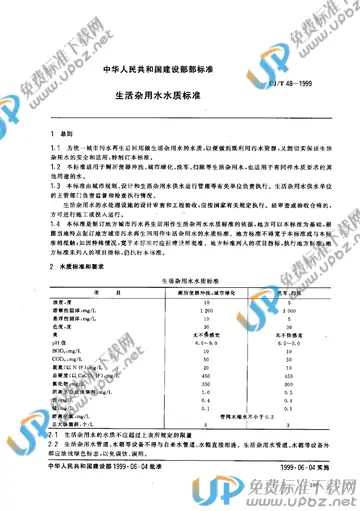 CJ/T 48-1999 免费下载