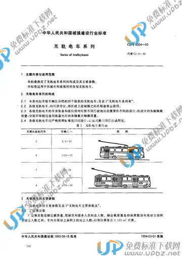 CJ/T 5004-1993 免费下载