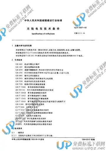 CJ/T 5007-1993 免费下载