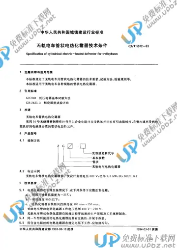 CJ/T 5012-1993 免费下载