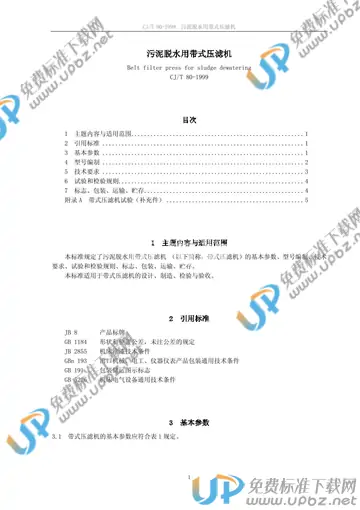 CJ/T 80-1999 免费下载