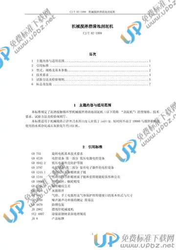 CJ/T 82-1999 免费下载